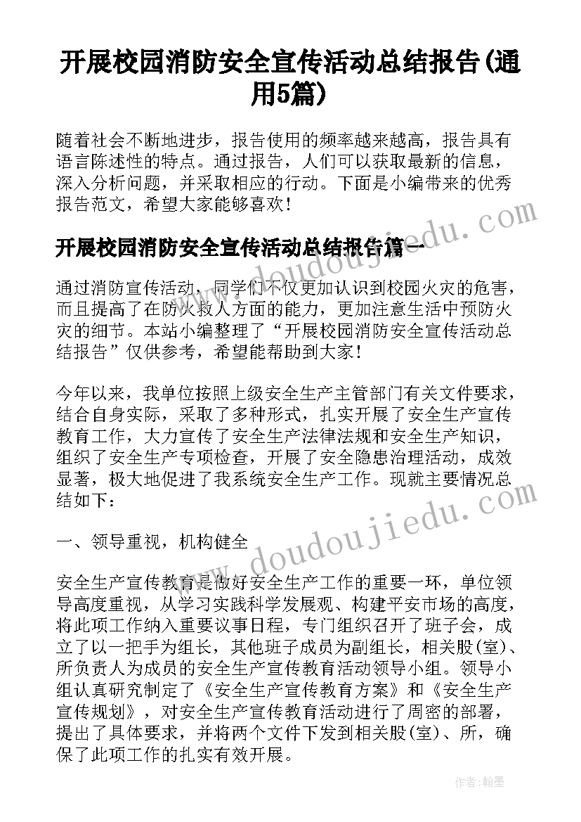 开展校园消防安全宣传活动总结报告(通用5篇)