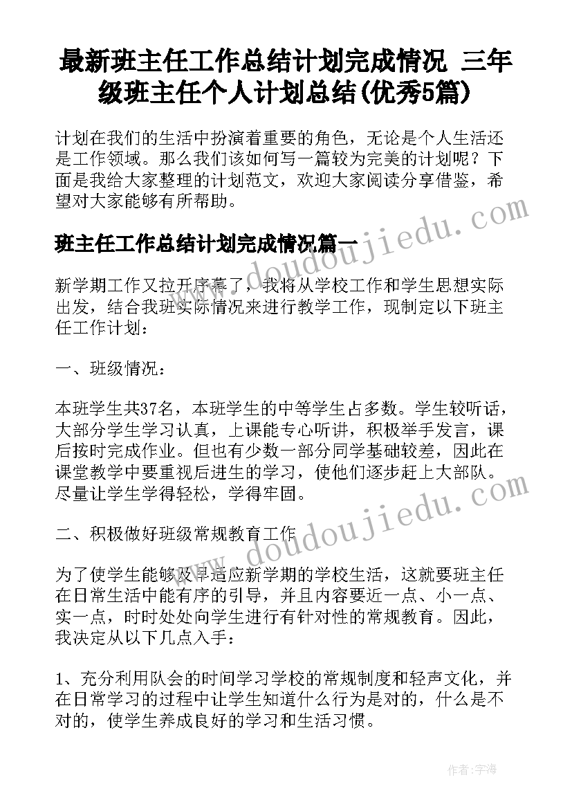 最新班主任工作总结计划完成情况 三年级班主任个人计划总结(优秀5篇)