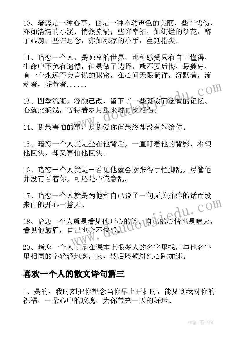 2023年喜欢一个人的散文诗句(精选10篇)