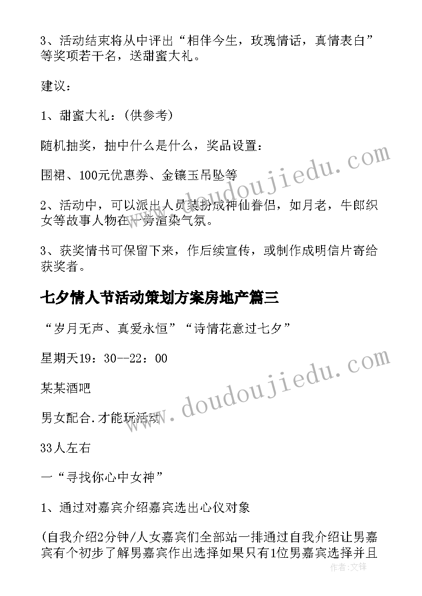 最新七夕情人节活动策划方案房地产(实用5篇)