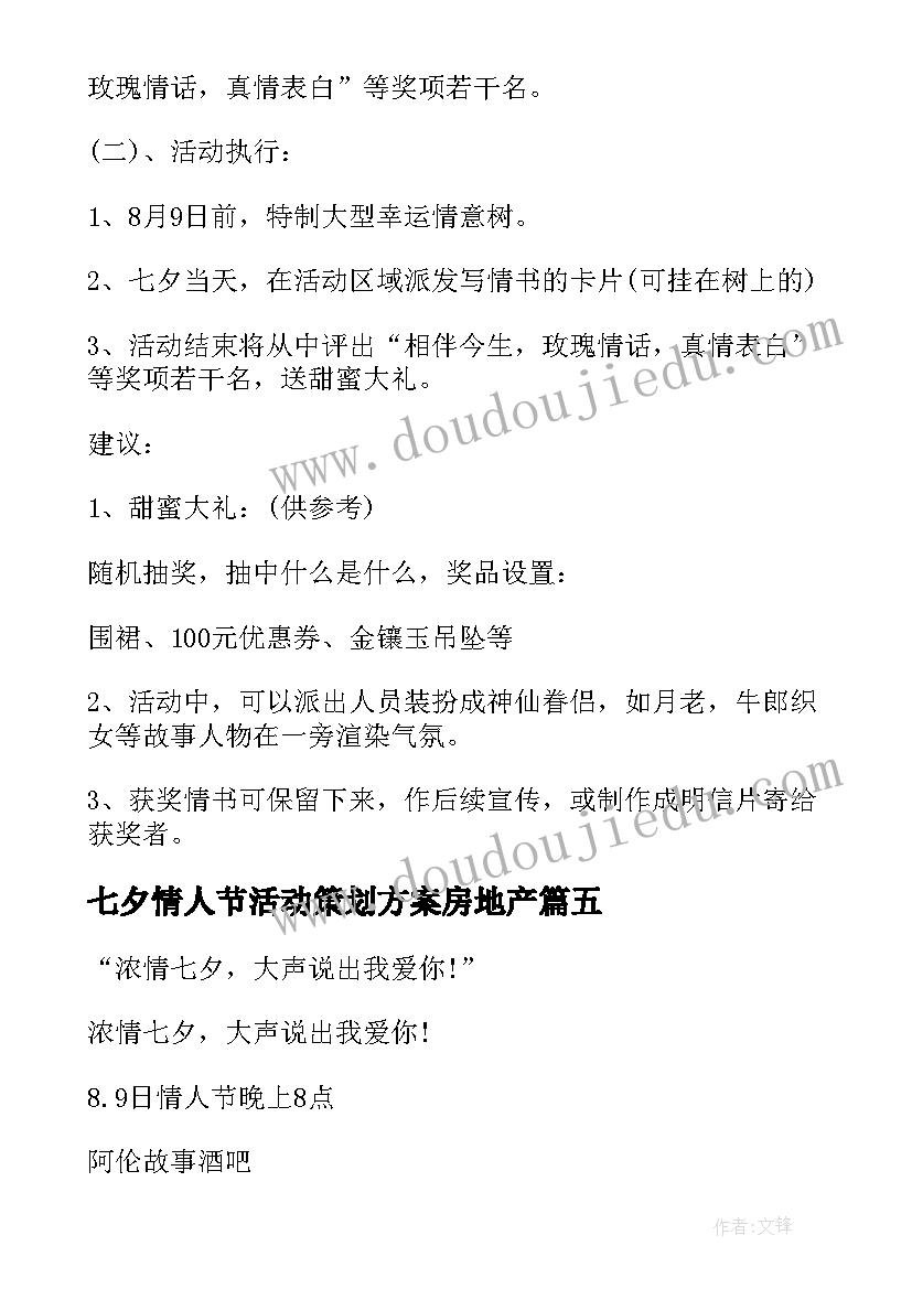 最新七夕情人节活动策划方案房地产(实用5篇)