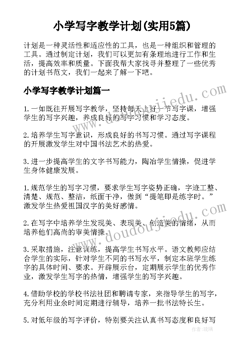 小学写字教学计划(实用5篇)