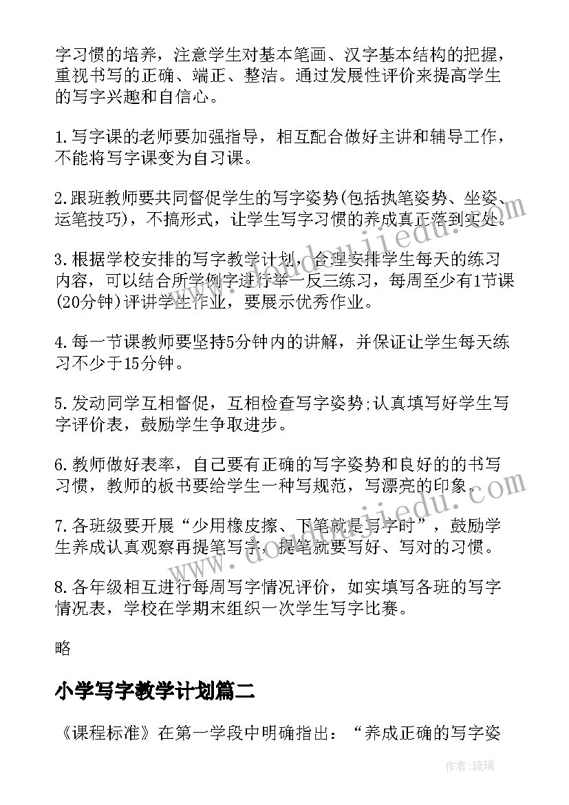 小学写字教学计划(实用5篇)