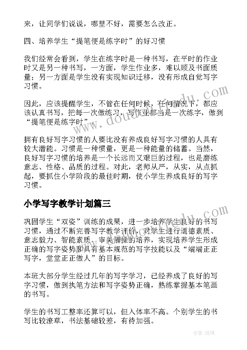 小学写字教学计划(实用5篇)