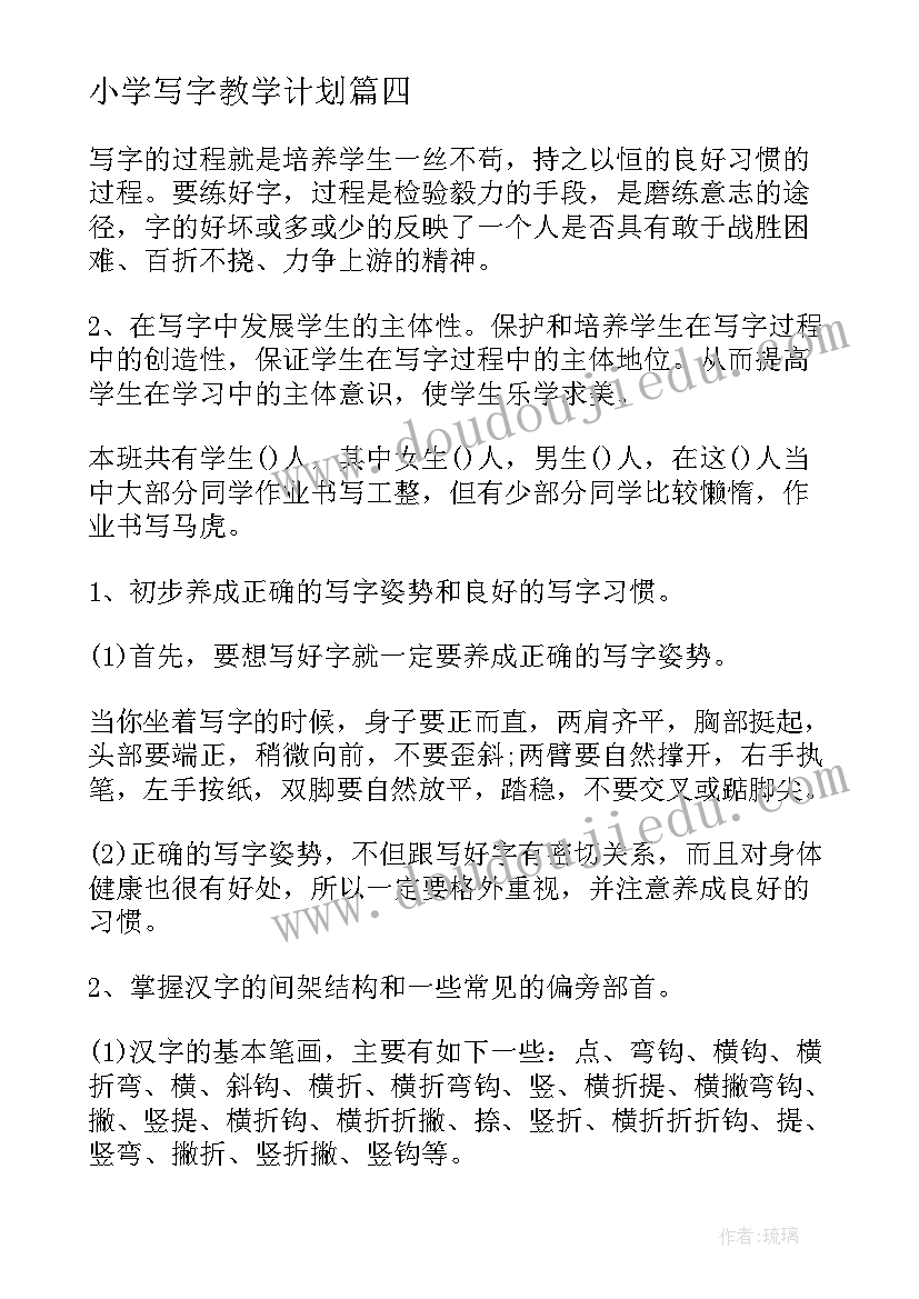 小学写字教学计划(实用5篇)