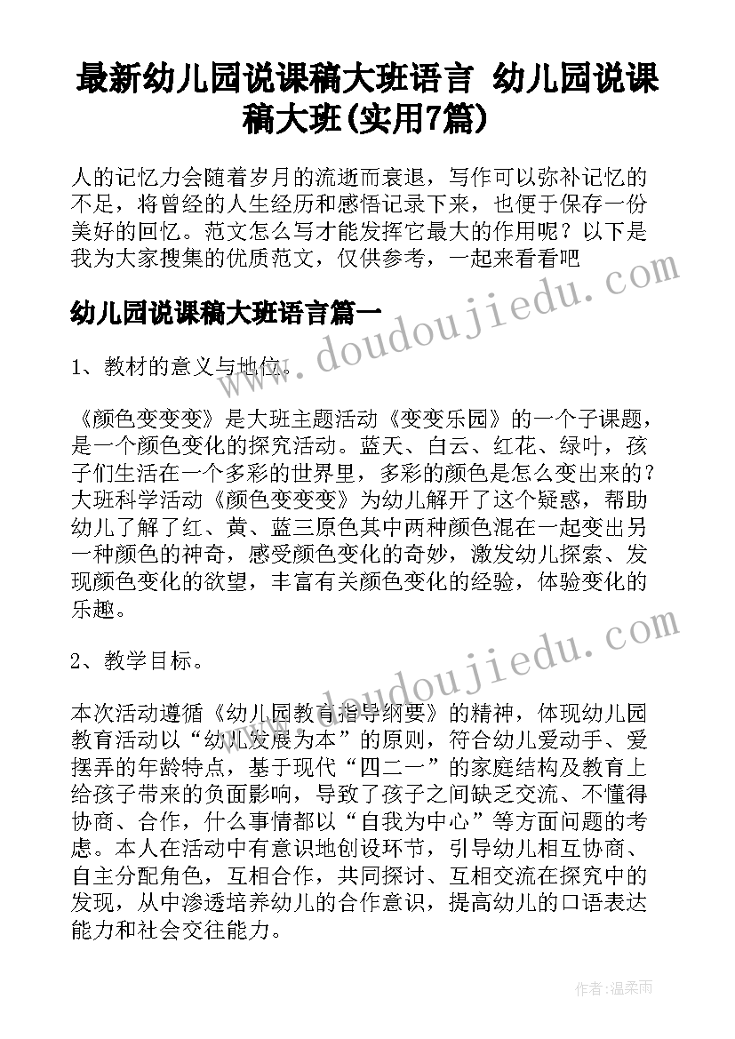 最新幼儿园说课稿大班语言 幼儿园说课稿大班(实用7篇)