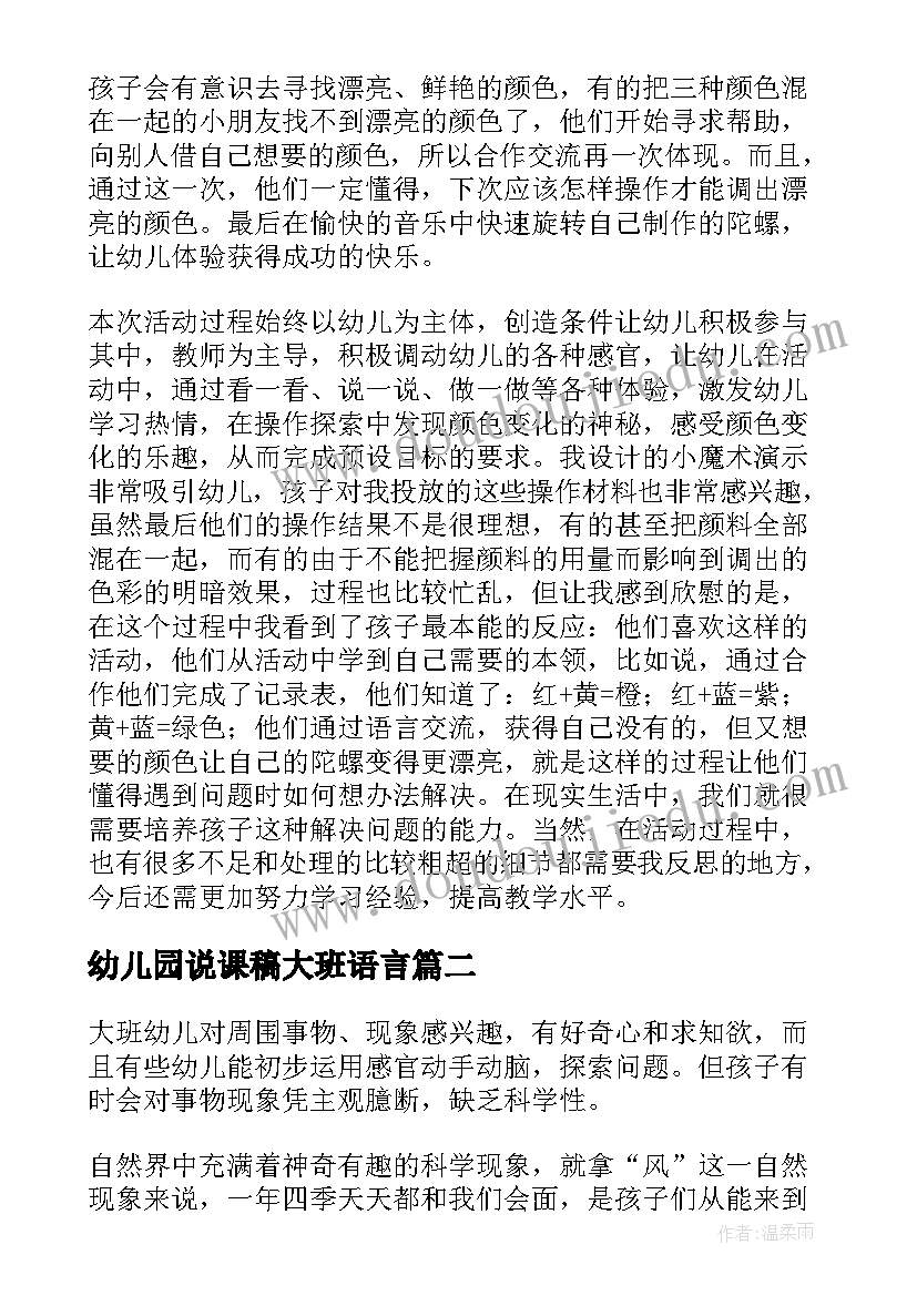 最新幼儿园说课稿大班语言 幼儿园说课稿大班(实用7篇)