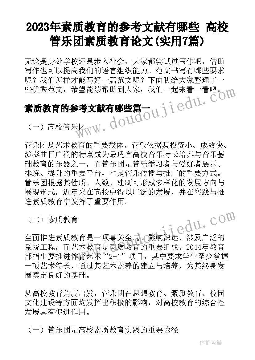 2023年素质教育的参考文献有哪些 高校管乐团素质教育论文(实用7篇)