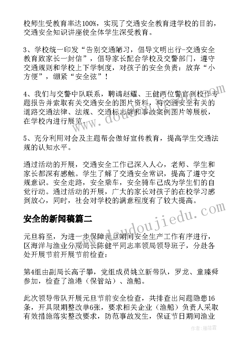 安全的新闻稿(精选8篇)