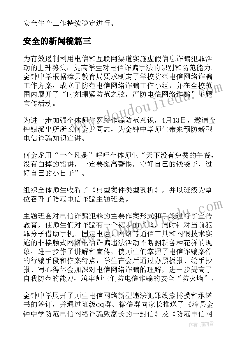 安全的新闻稿(精选8篇)