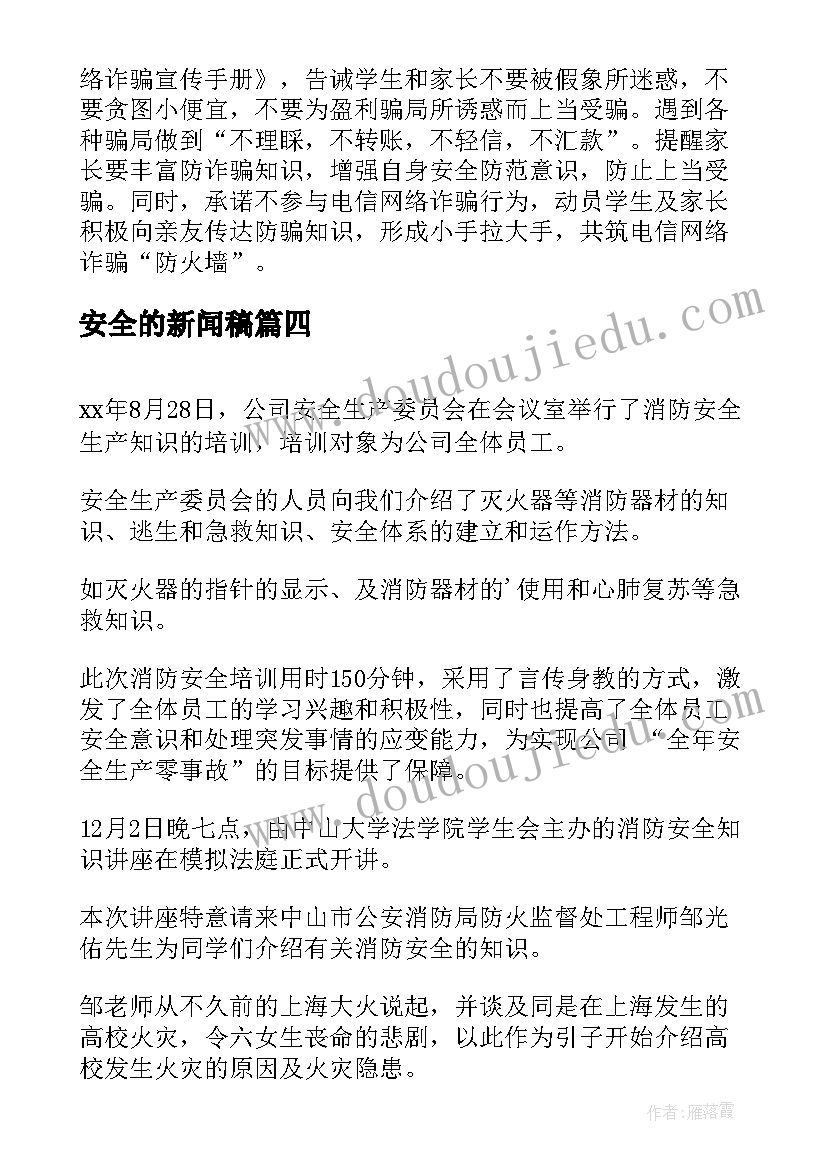 安全的新闻稿(精选8篇)