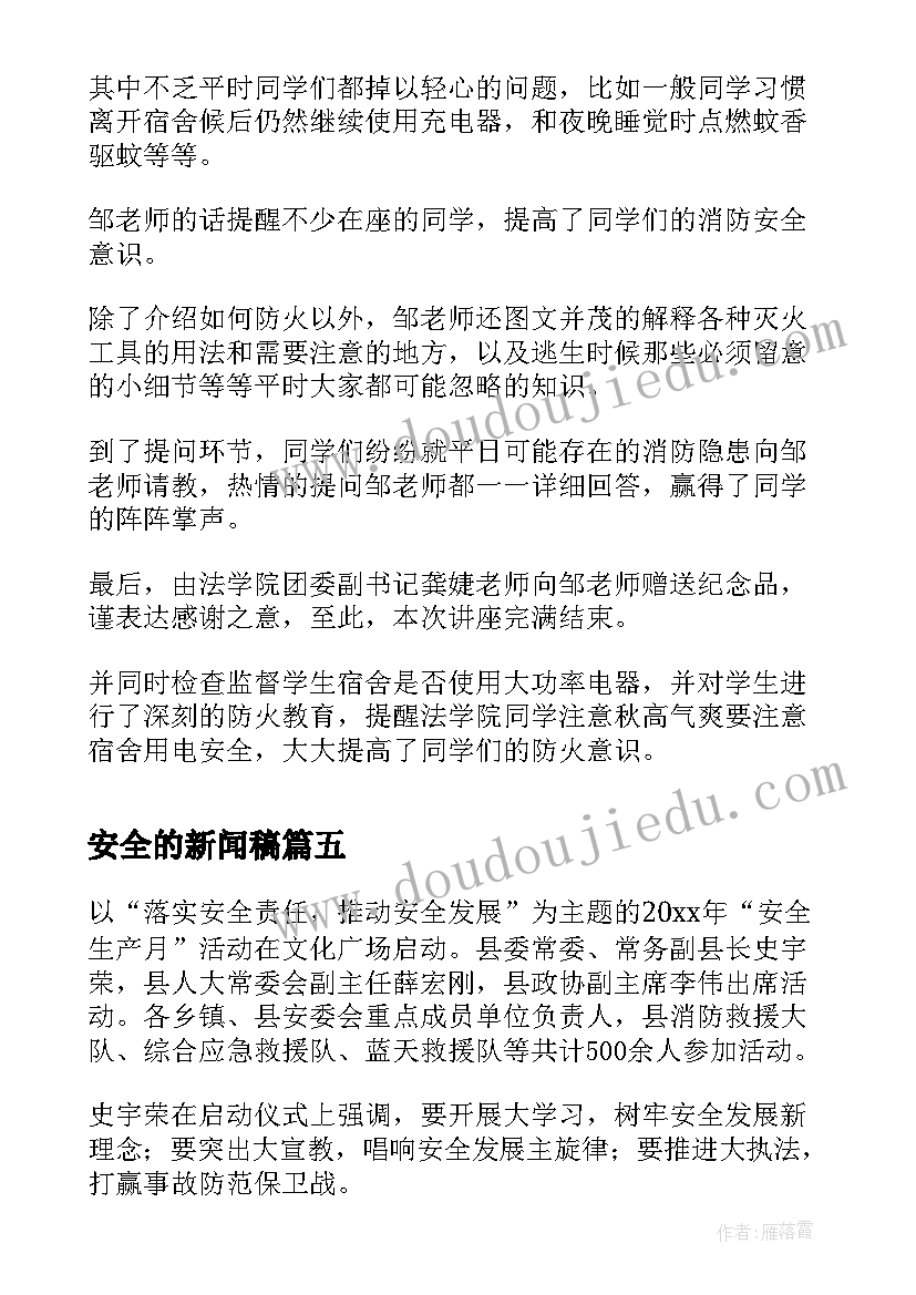 安全的新闻稿(精选8篇)