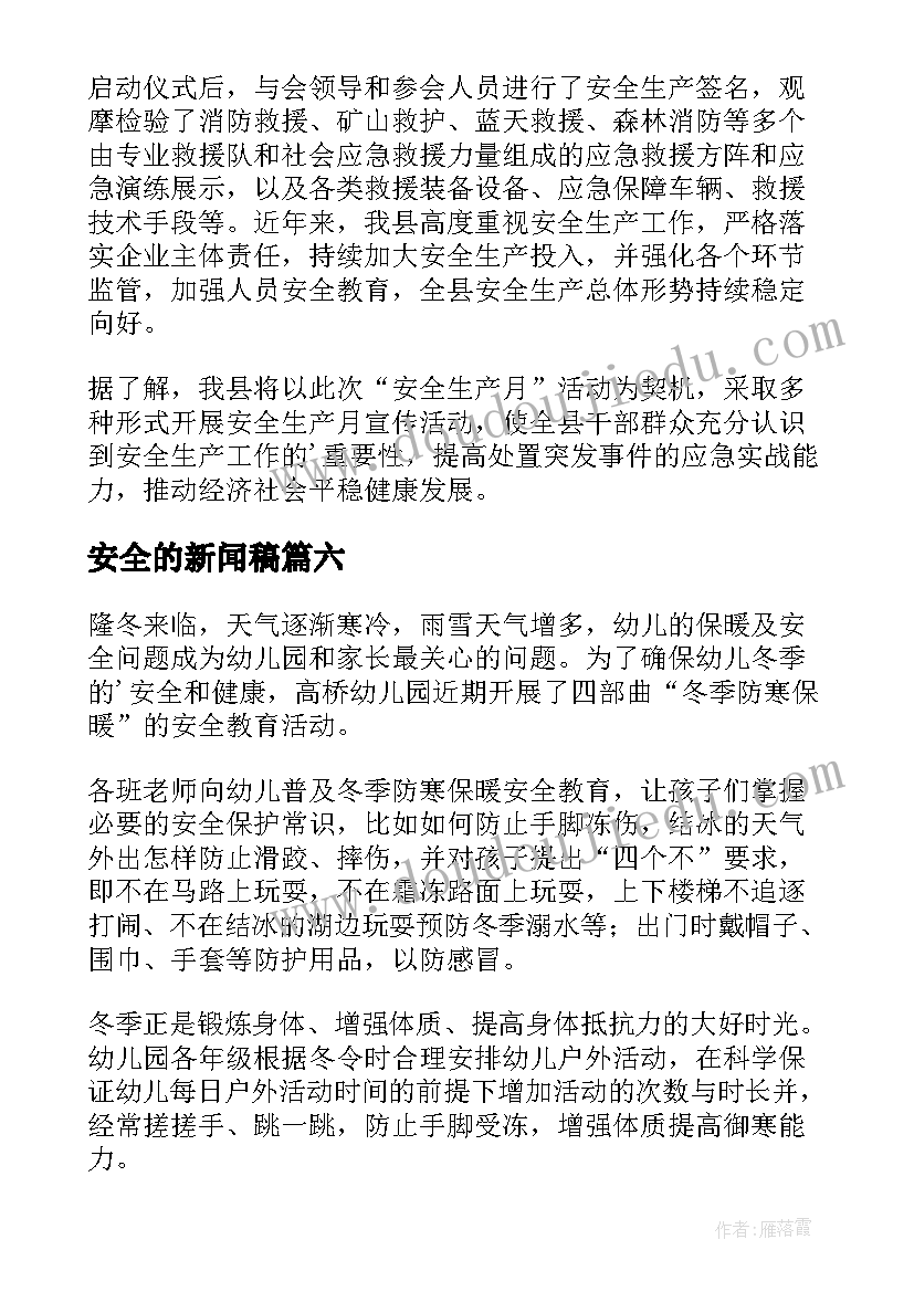 安全的新闻稿(精选8篇)