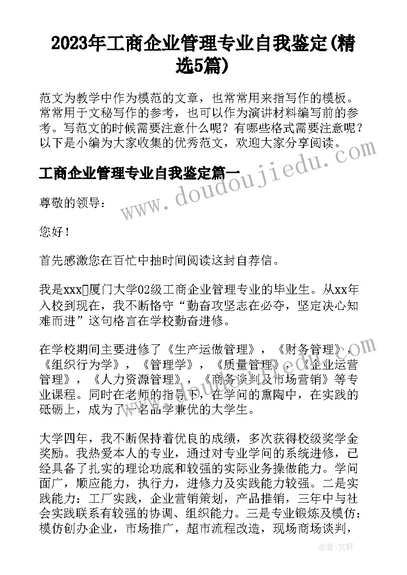 2023年工商企业管理专业自我鉴定(精选5篇)