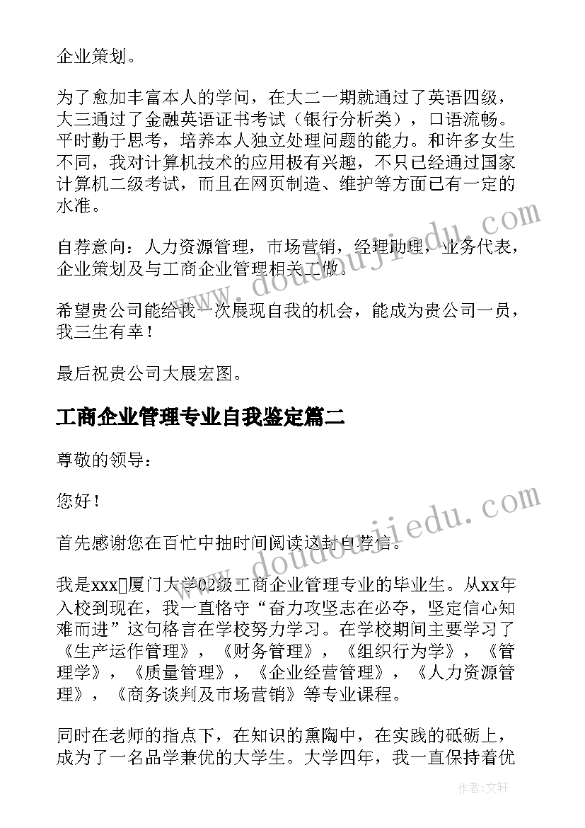 2023年工商企业管理专业自我鉴定(精选5篇)