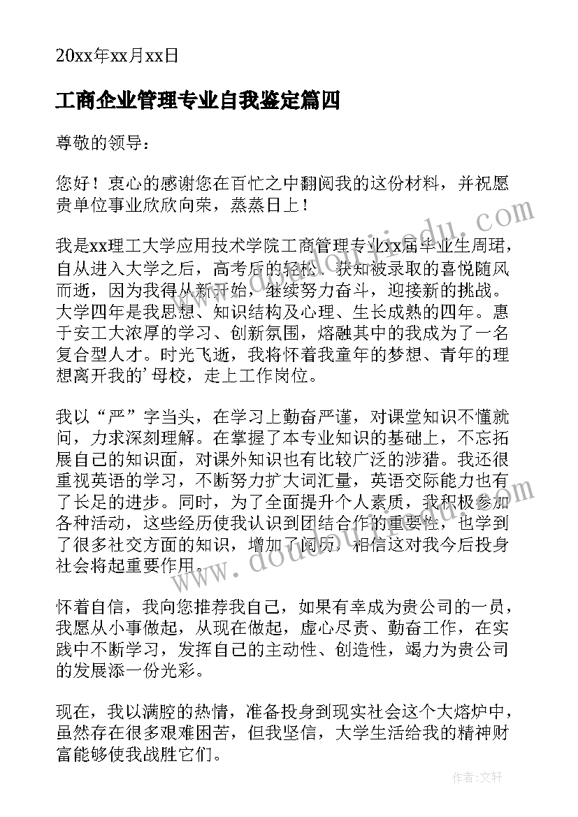 2023年工商企业管理专业自我鉴定(精选5篇)