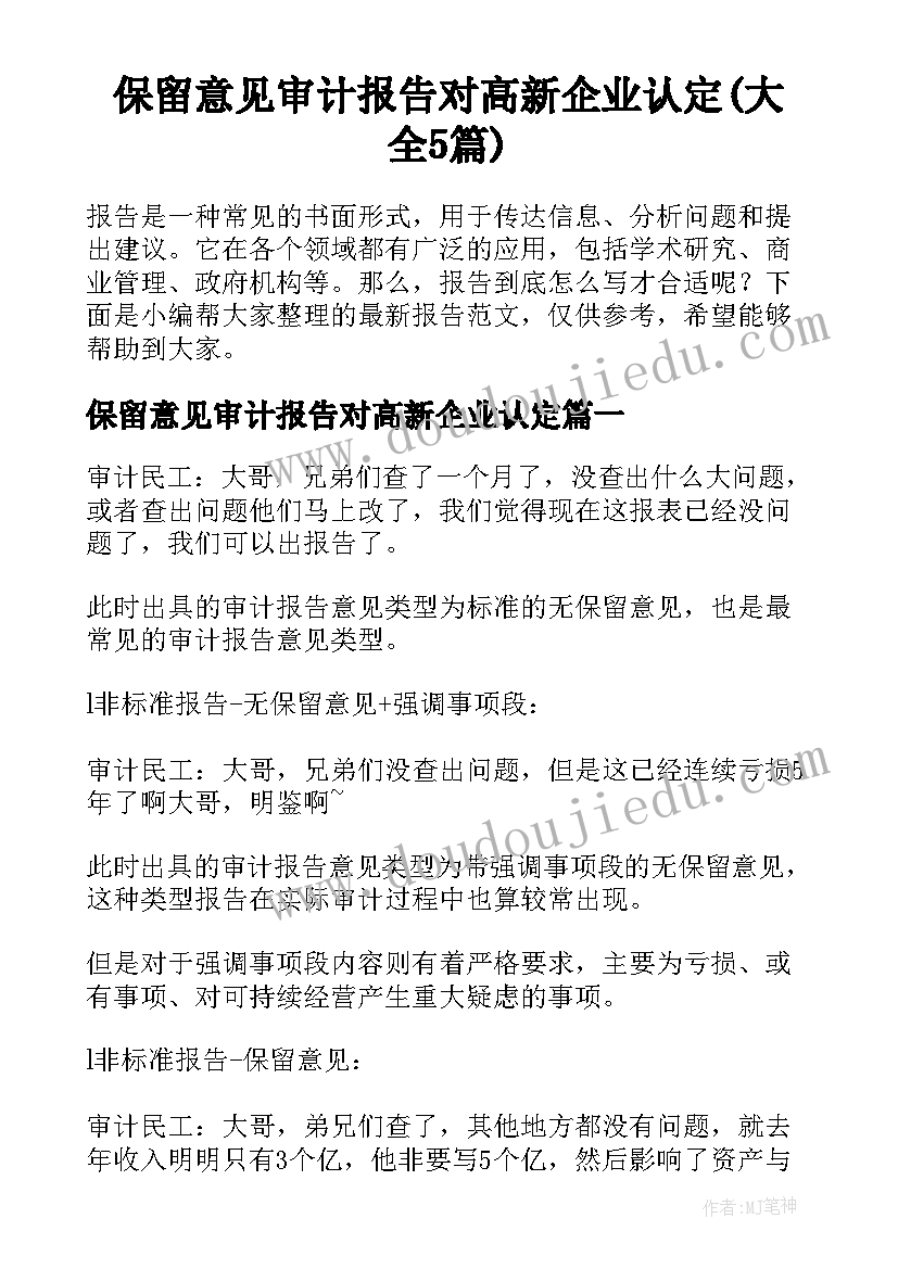 保留意见审计报告对高新企业认定(大全5篇)