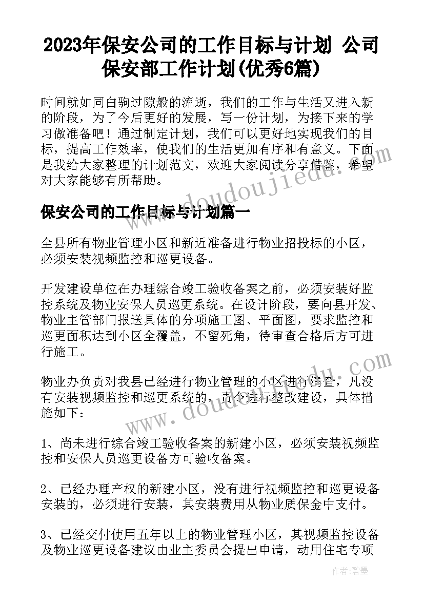 2023年保安公司的工作目标与计划 公司保安部工作计划(优秀6篇)