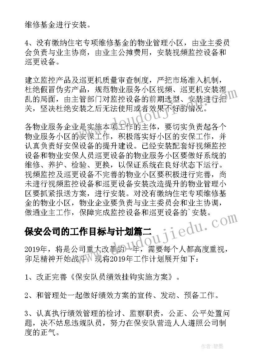 2023年保安公司的工作目标与计划 公司保安部工作计划(优秀6篇)