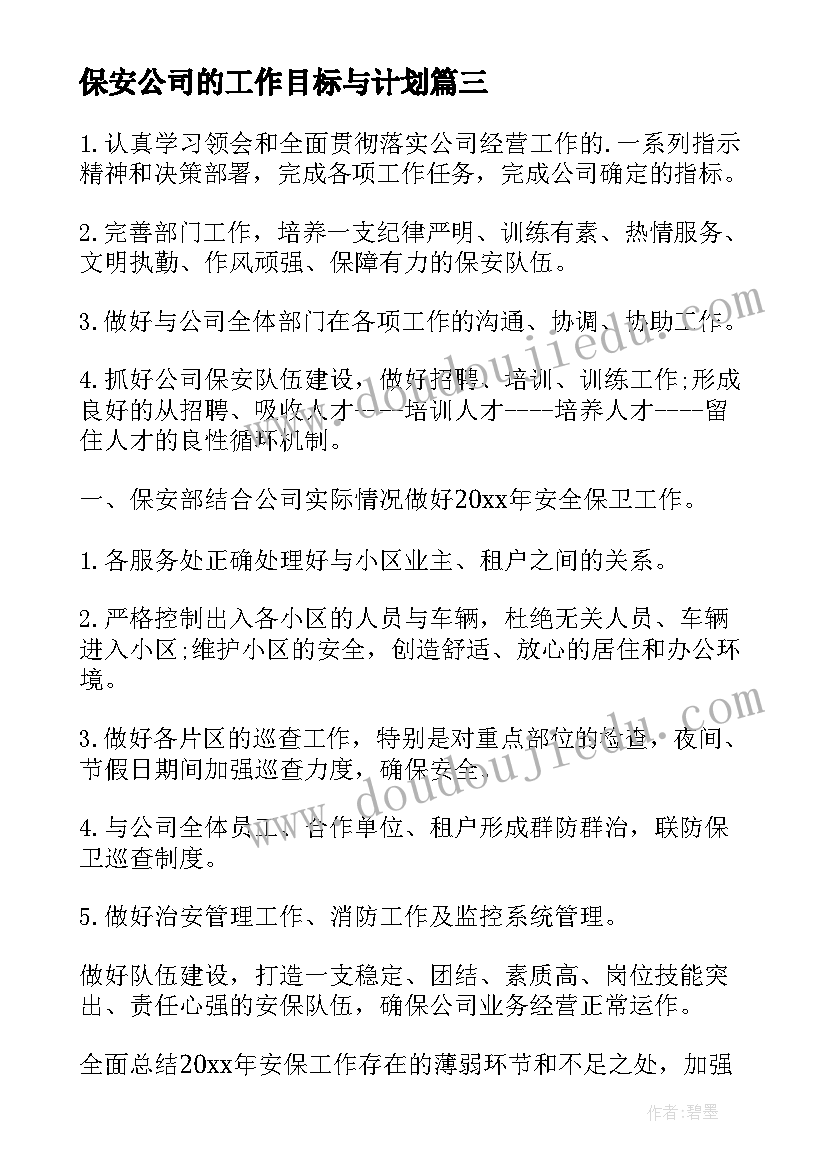 2023年保安公司的工作目标与计划 公司保安部工作计划(优秀6篇)