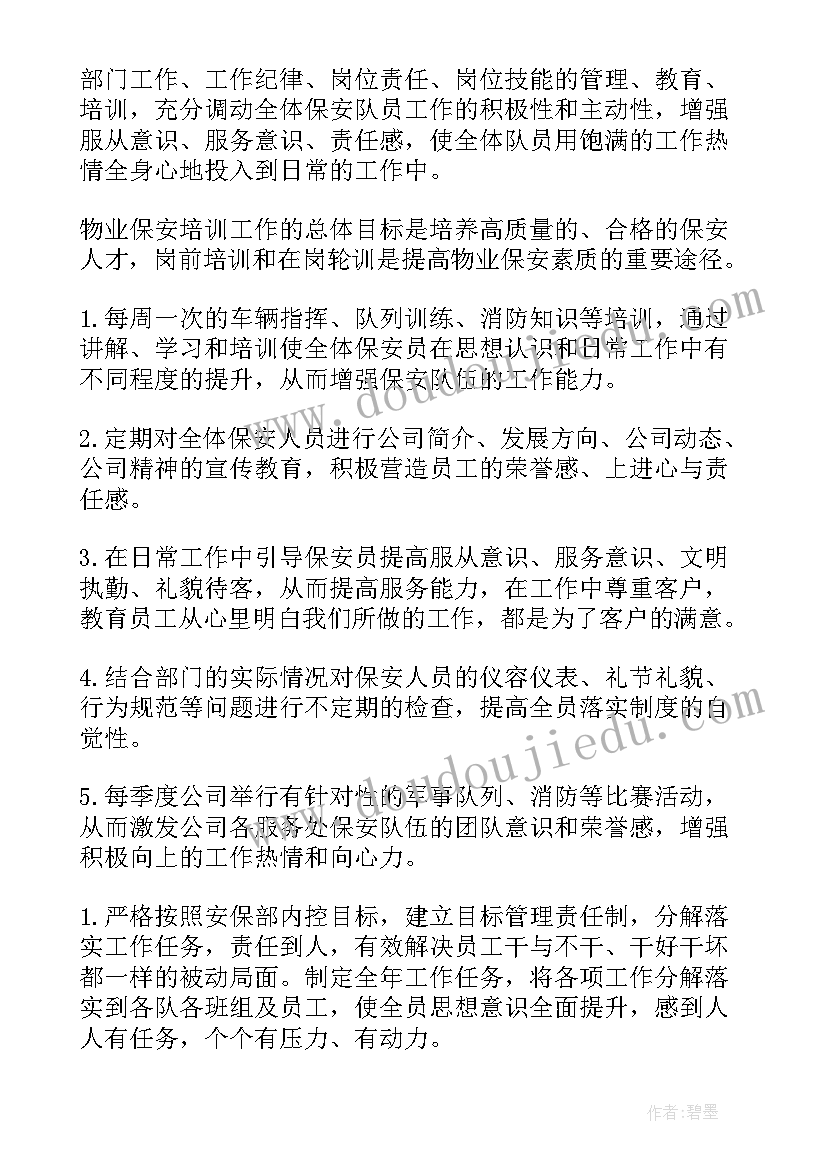 2023年保安公司的工作目标与计划 公司保安部工作计划(优秀6篇)