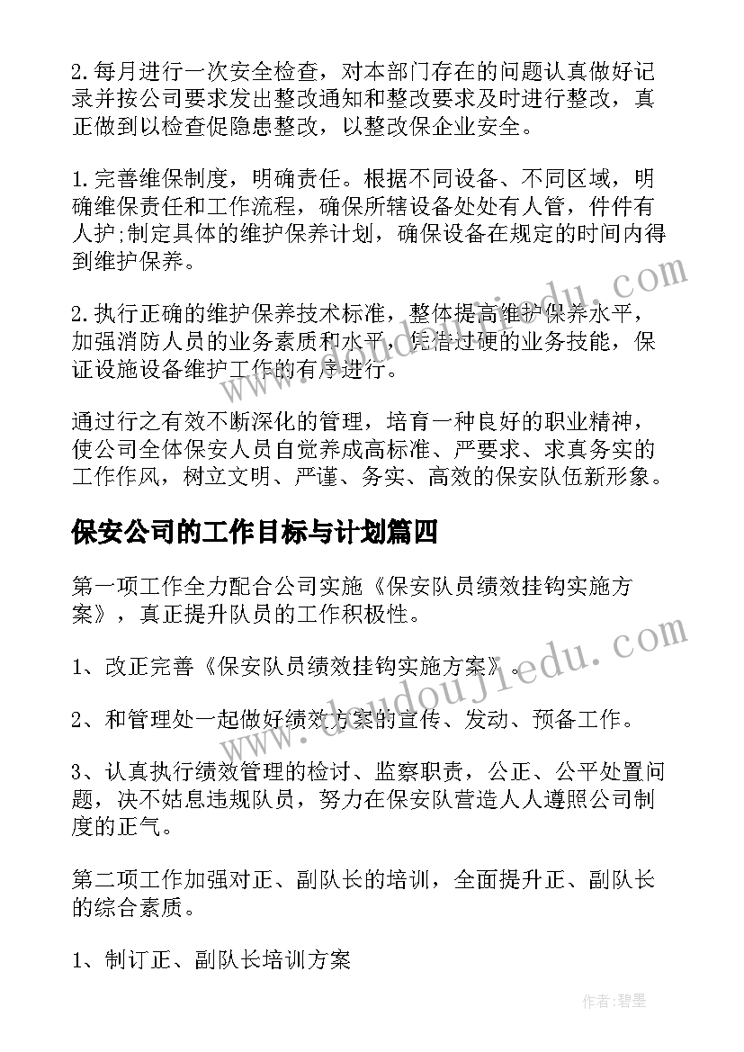 2023年保安公司的工作目标与计划 公司保安部工作计划(优秀6篇)