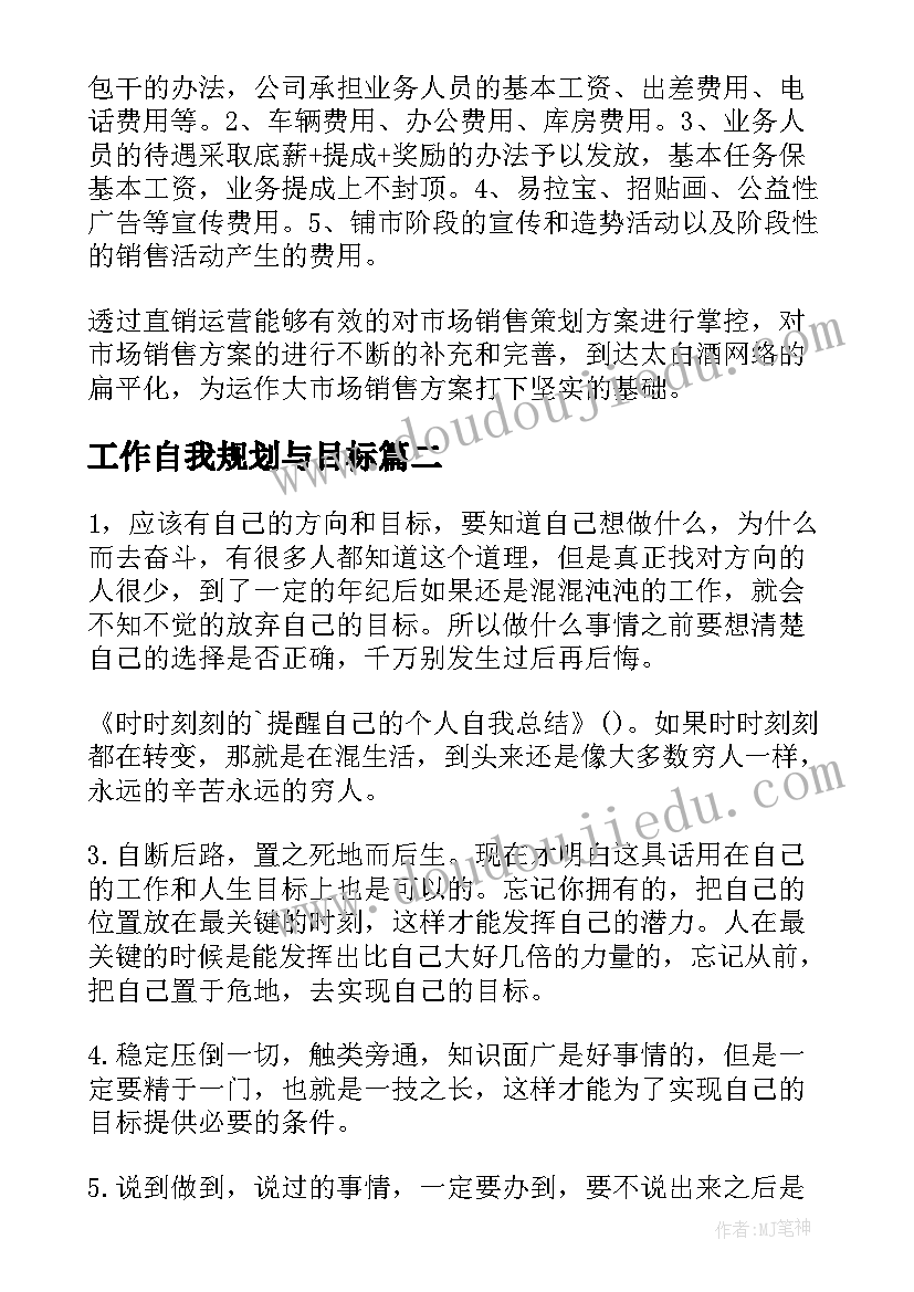 最新工作自我规划与目标(大全5篇)