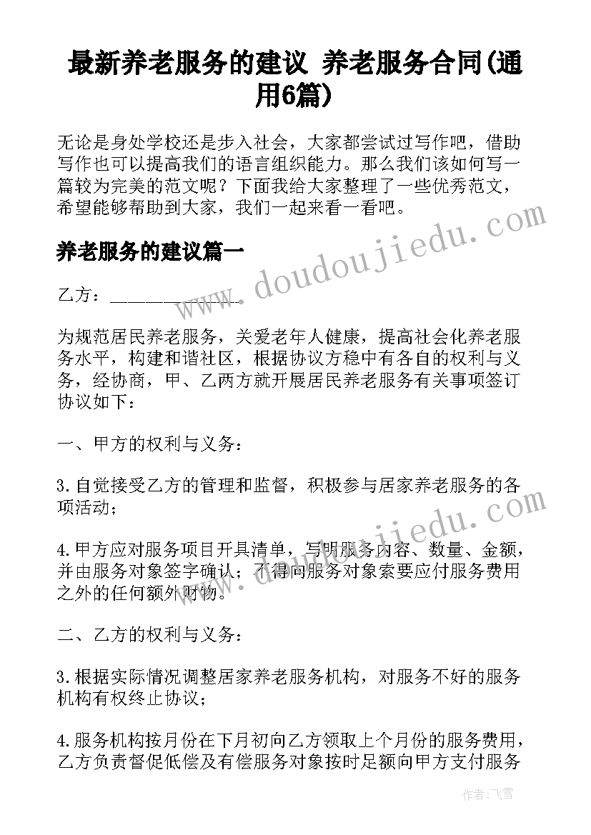 最新养老服务的建议 养老服务合同(通用6篇)