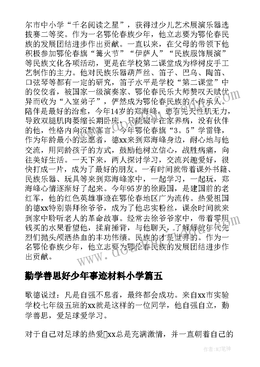 2023年勤学善思好少年事迹材料小学(优秀5篇)