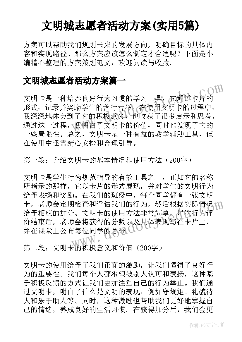 文明城志愿者活动方案(实用5篇)