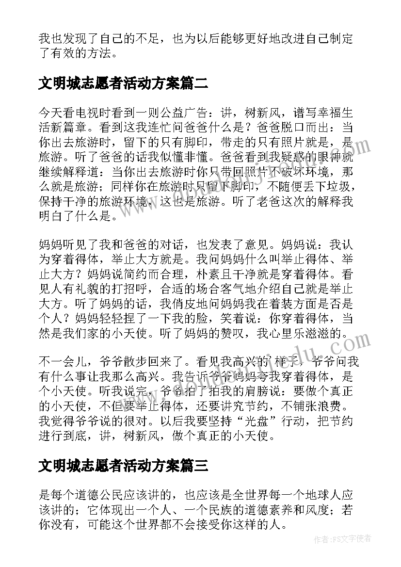 文明城志愿者活动方案(实用5篇)