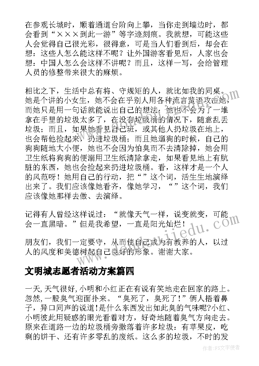 文明城志愿者活动方案(实用5篇)