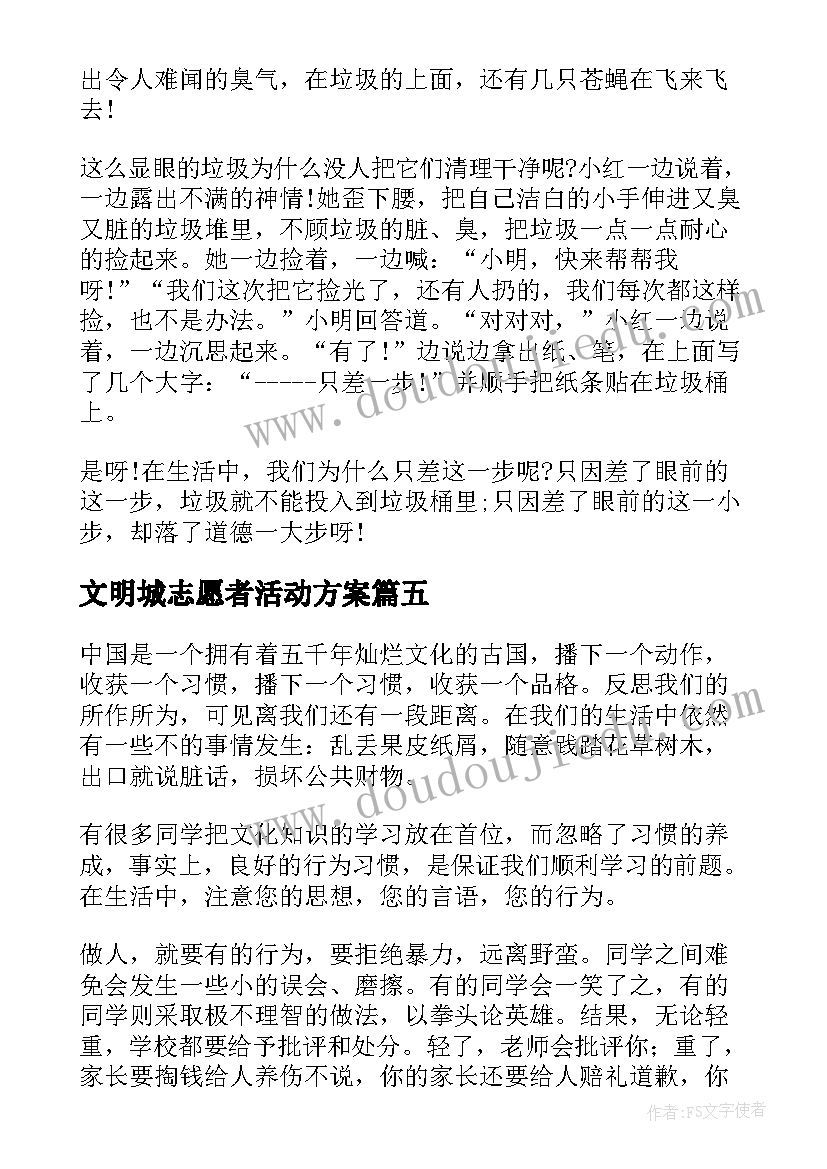 文明城志愿者活动方案(实用5篇)