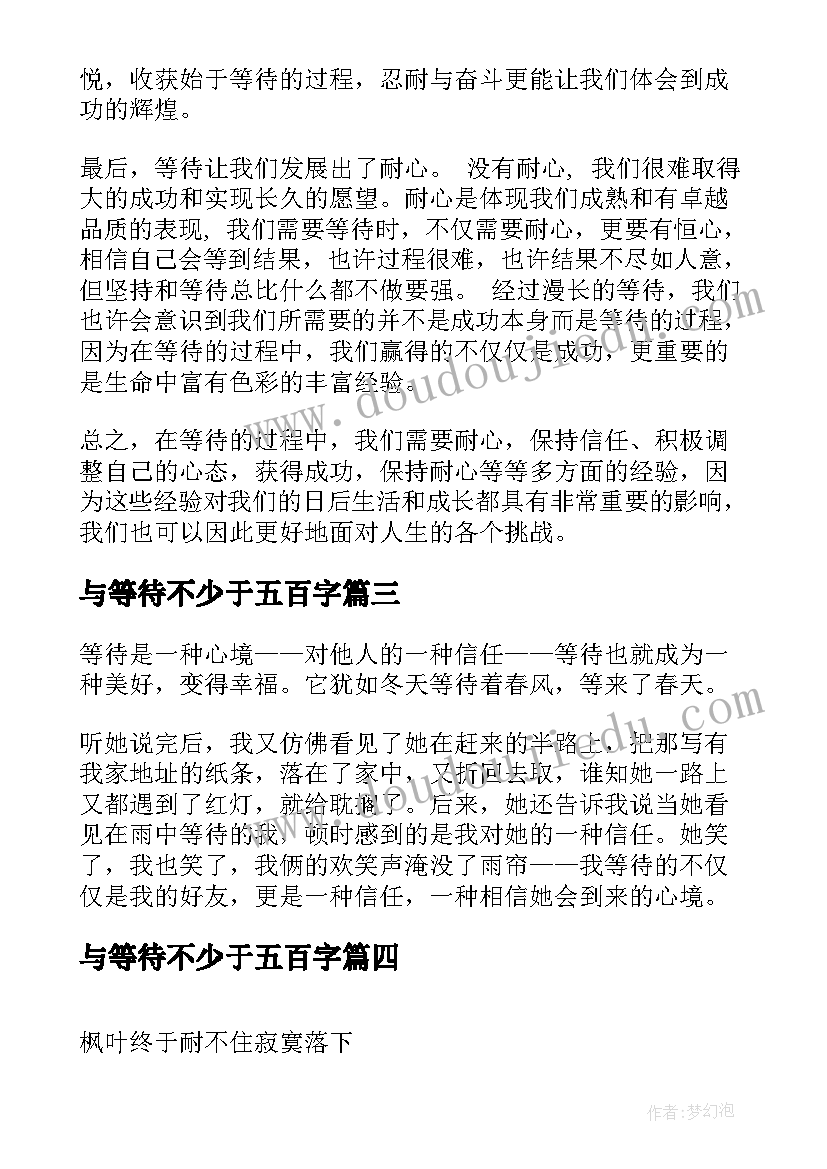 与等待不少于五百字 等待的心得体会(实用6篇)