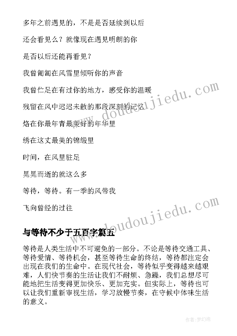 与等待不少于五百字 等待的心得体会(实用6篇)