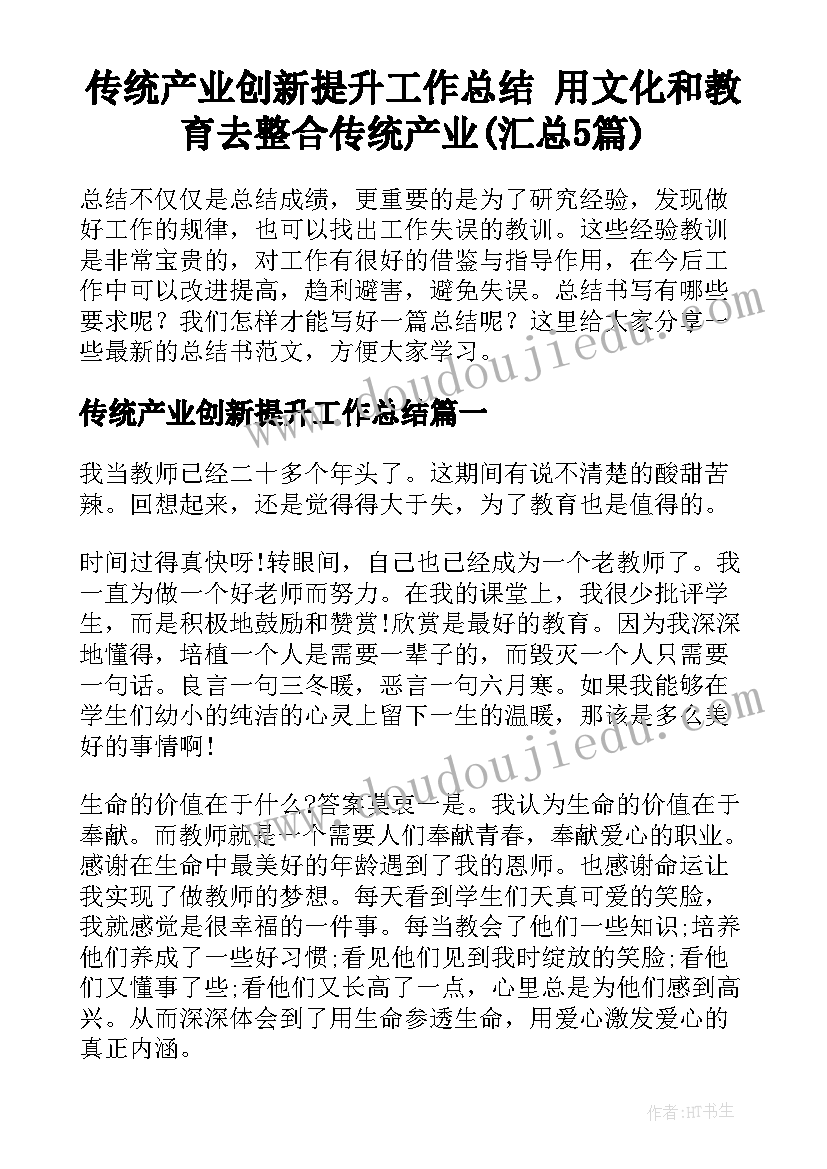 传统产业创新提升工作总结 用文化和教育去整合传统产业(汇总5篇)