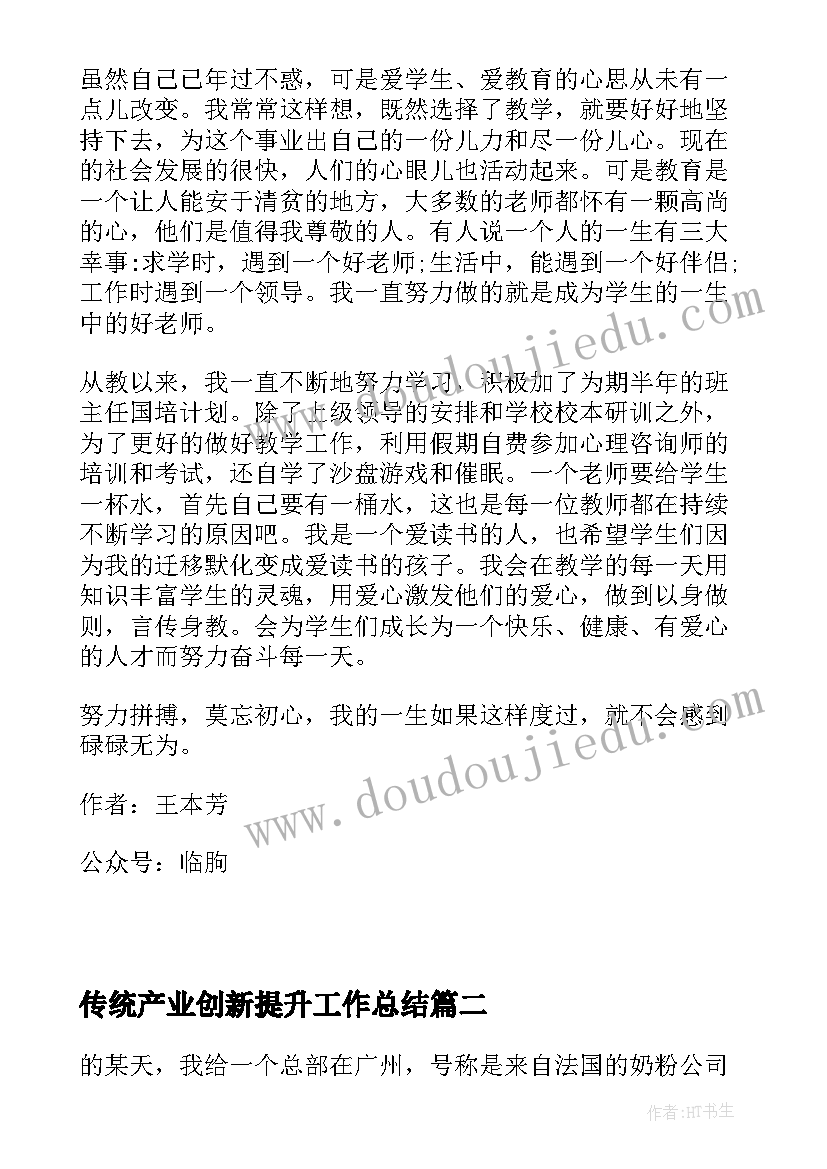 传统产业创新提升工作总结 用文化和教育去整合传统产业(汇总5篇)