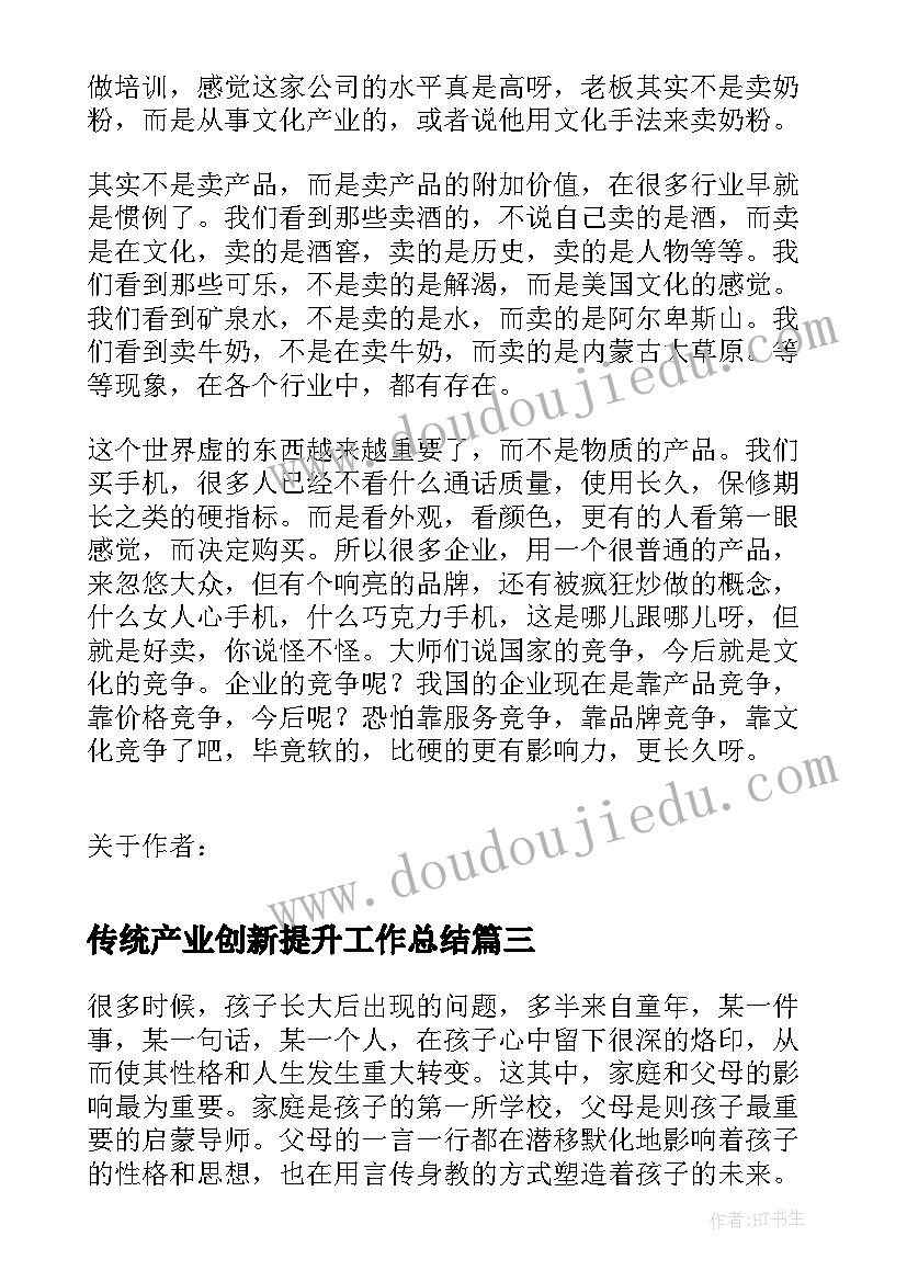 传统产业创新提升工作总结 用文化和教育去整合传统产业(汇总5篇)