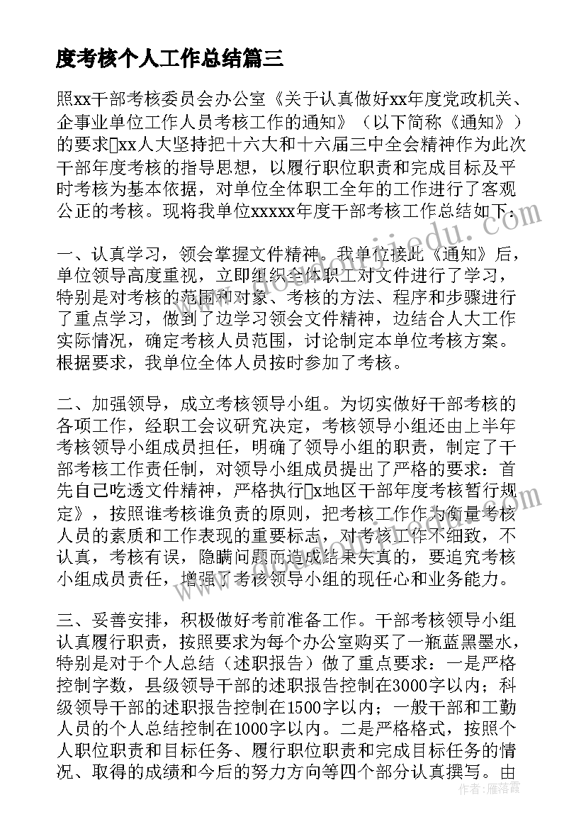 度考核个人工作总结(大全6篇)