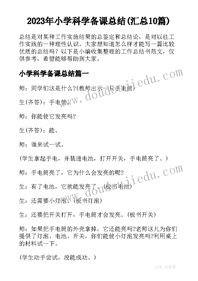 2023年小学科学备课总结(汇总10篇)