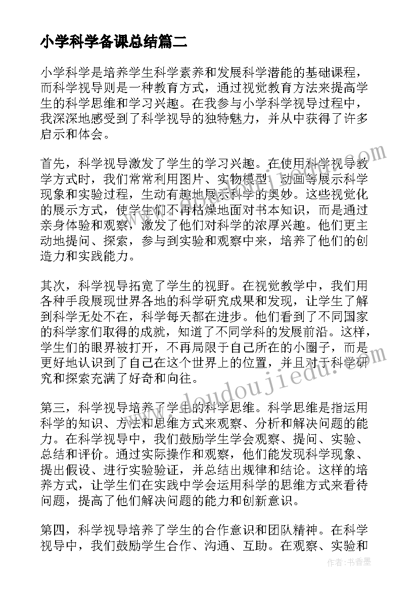 2023年小学科学备课总结(汇总10篇)