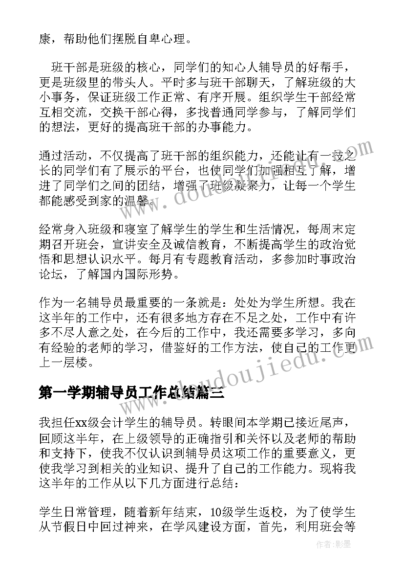 第一学期辅导员工作总结(大全9篇)