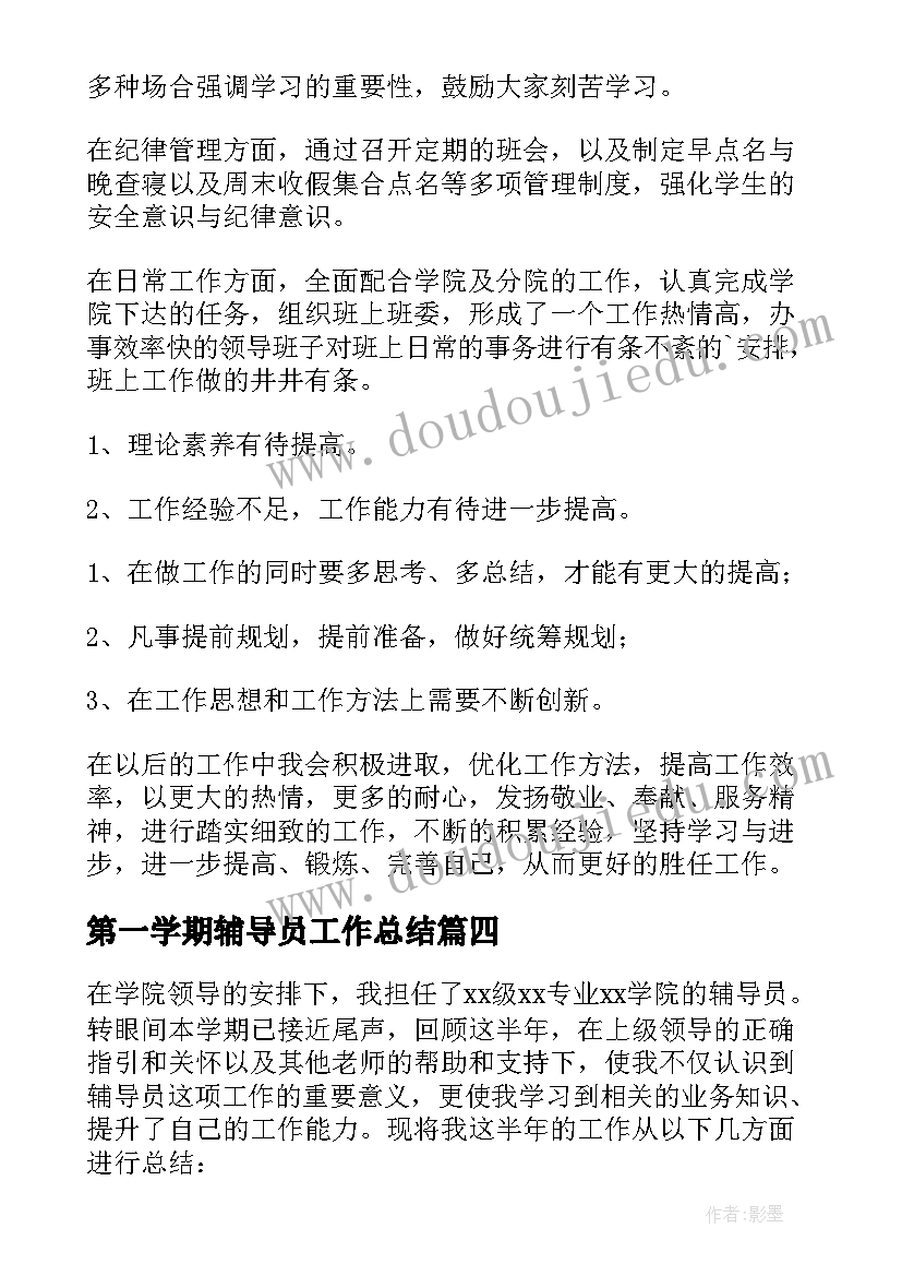 第一学期辅导员工作总结(大全9篇)