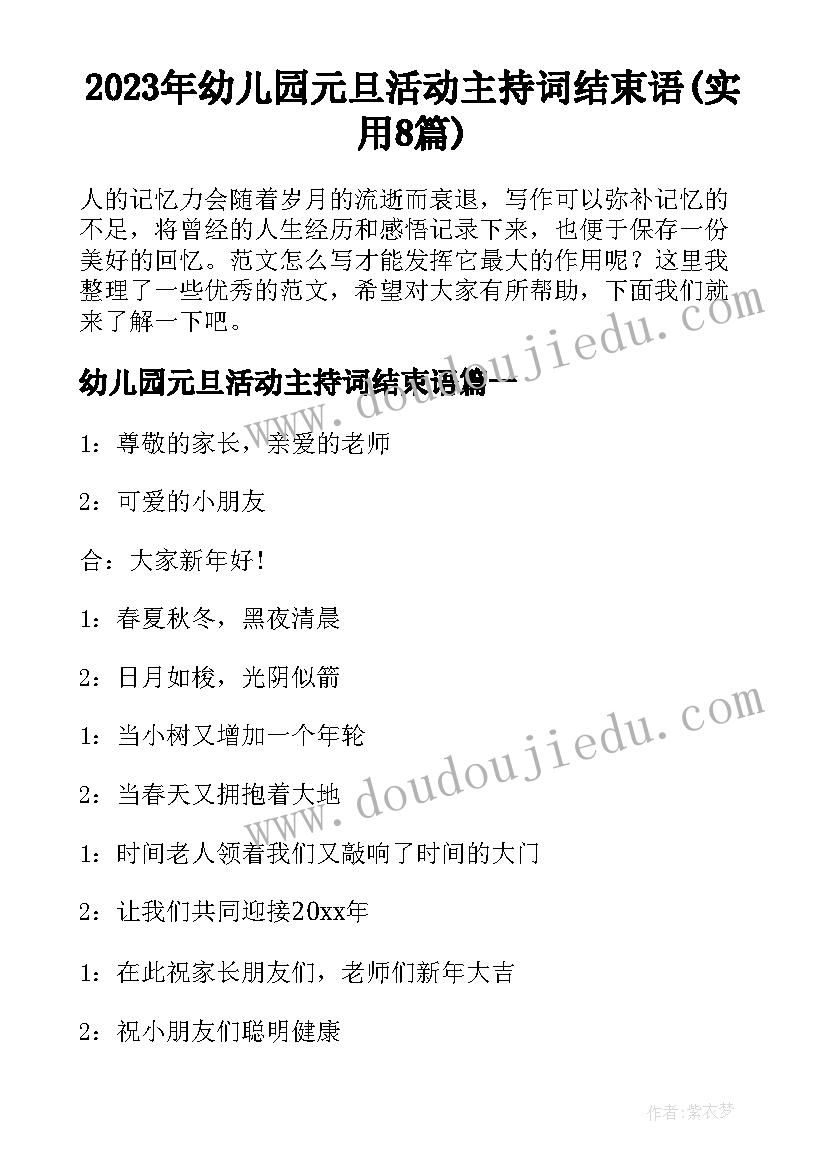 2023年幼儿园元旦活动主持词结束语(实用8篇)