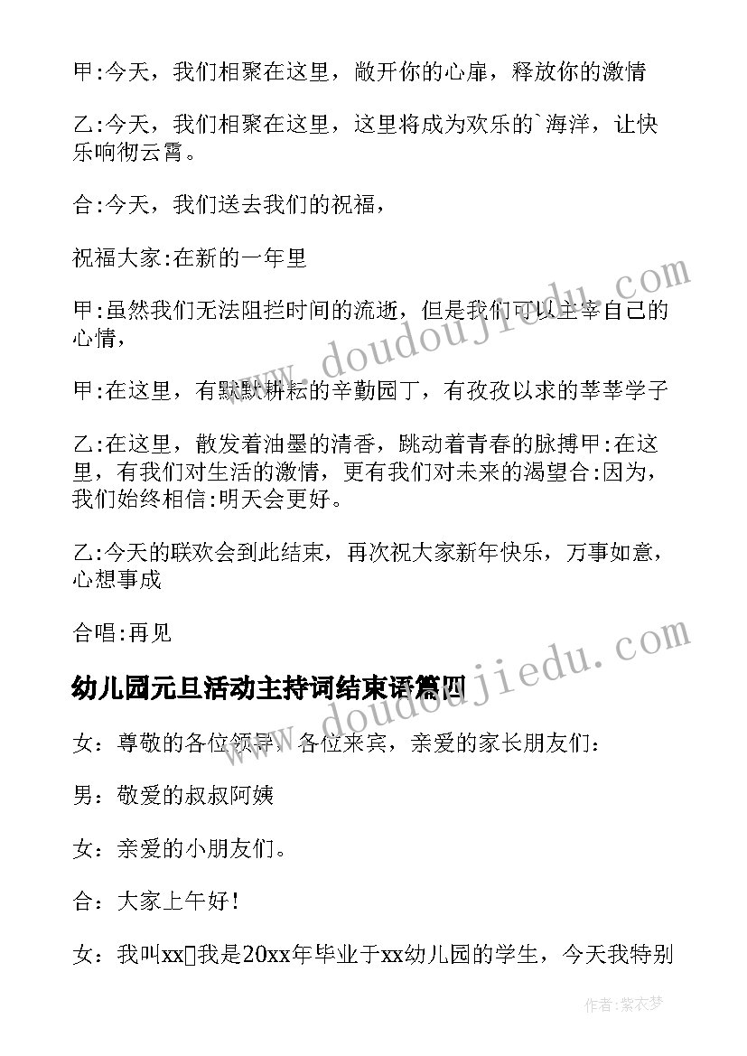 2023年幼儿园元旦活动主持词结束语(实用8篇)