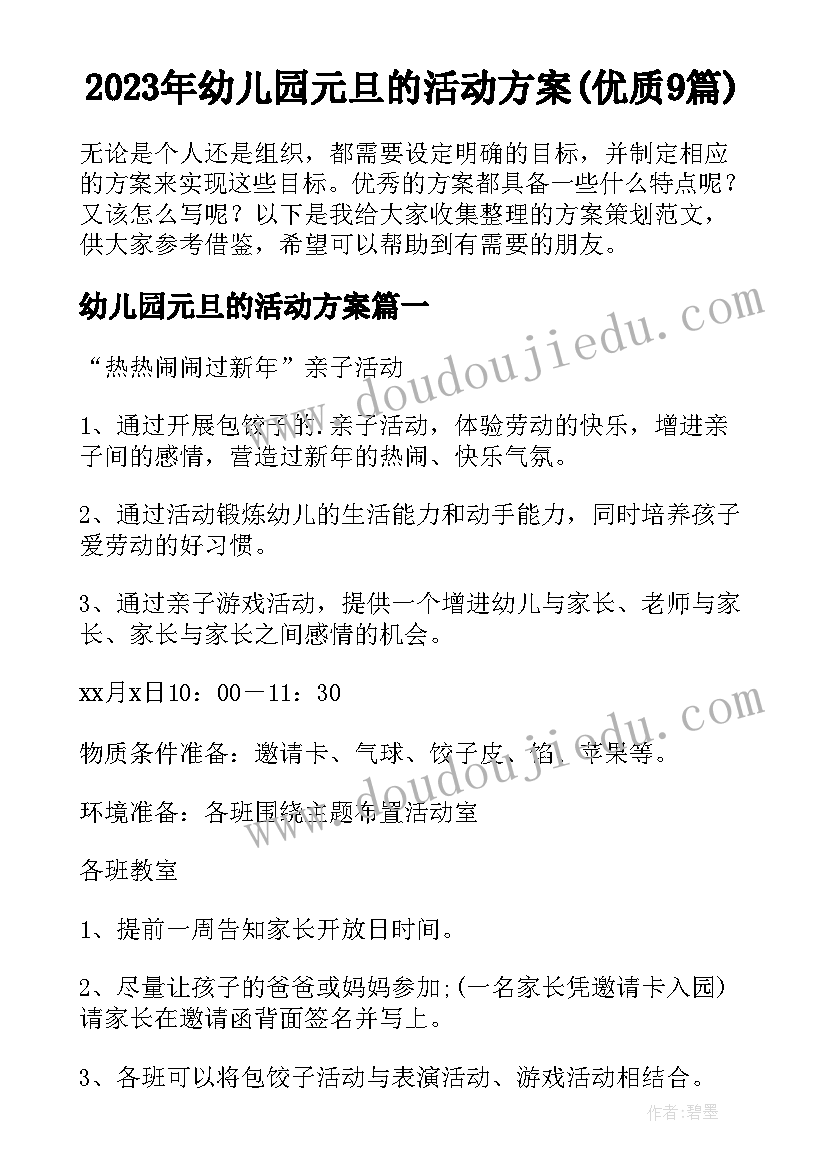 2023年幼儿园元旦的活动方案(优质9篇)