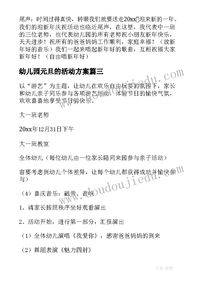 2023年幼儿园元旦的活动方案(优质9篇)