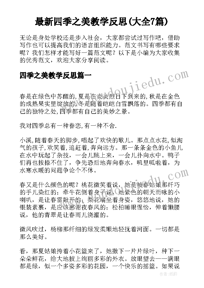 最新四季之美教学反思(大全7篇)