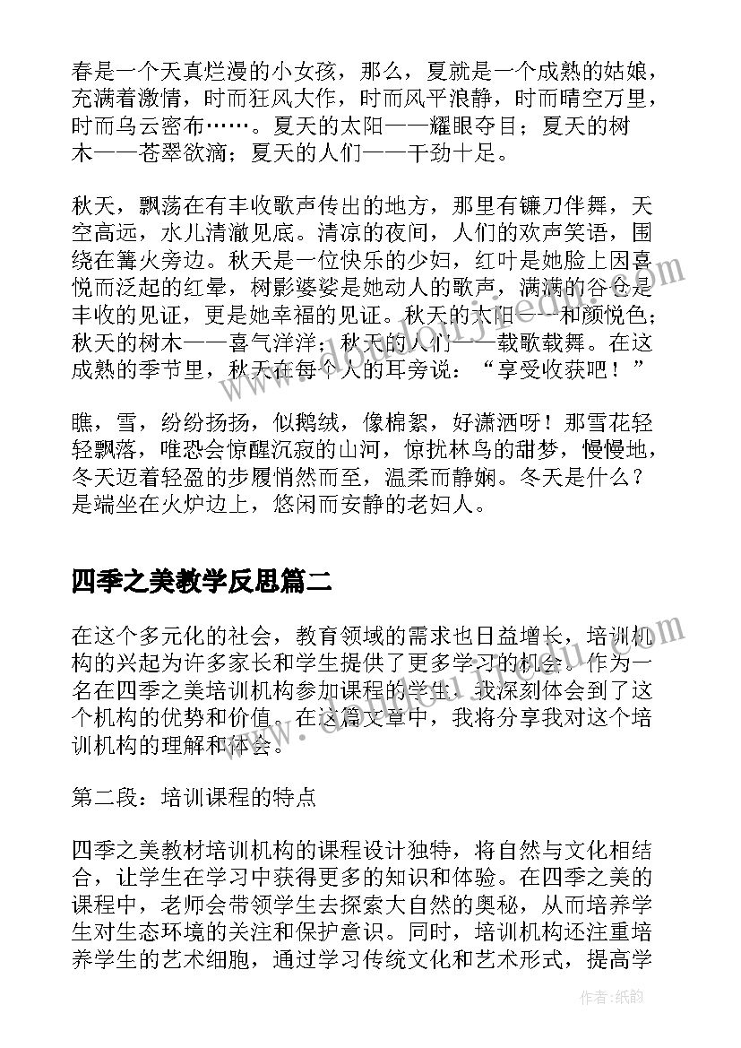 最新四季之美教学反思(大全7篇)