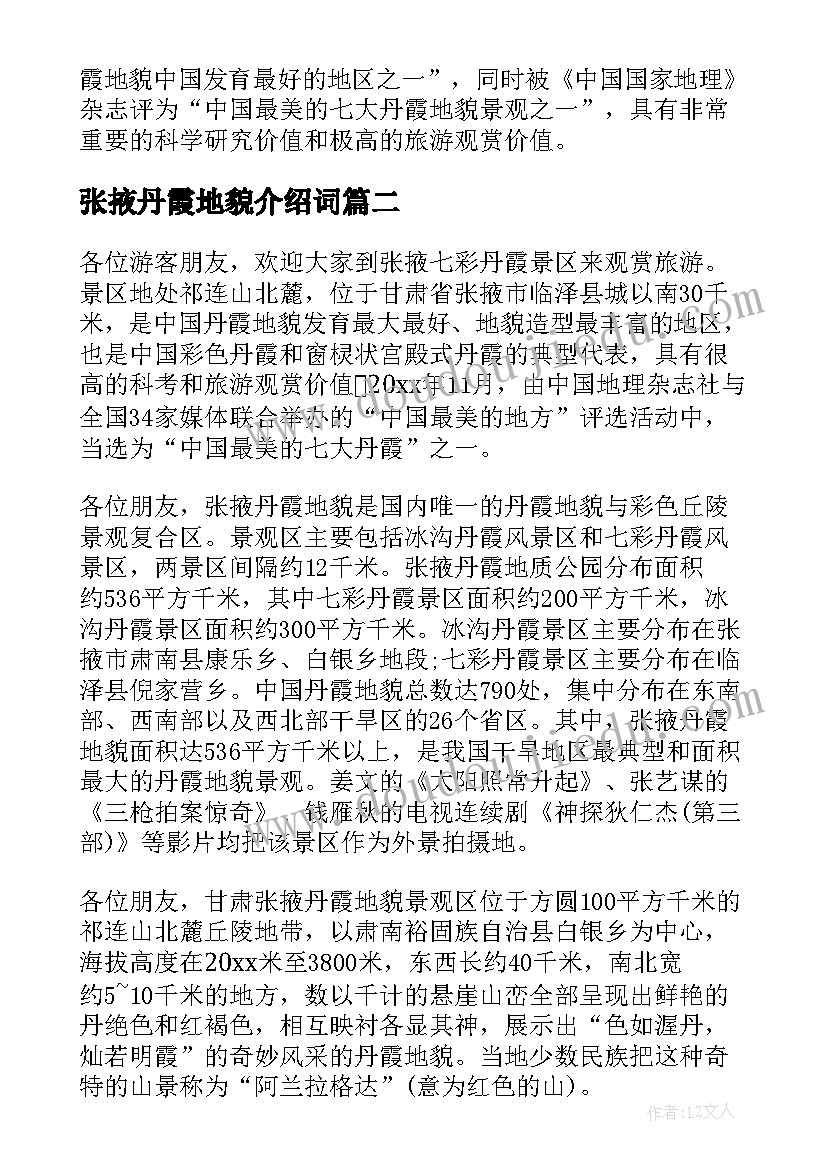 张掖丹霞地貌介绍词 甘肃张掖丹霞地貌导游词(模板5篇)